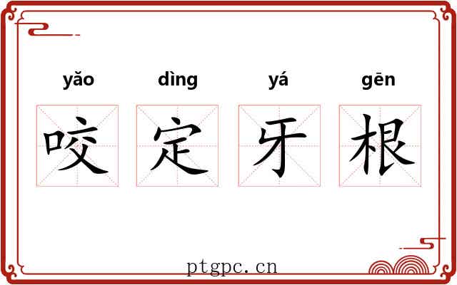 咬定牙根 咬定牙根