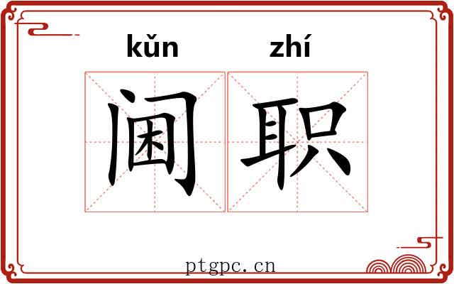 阃职