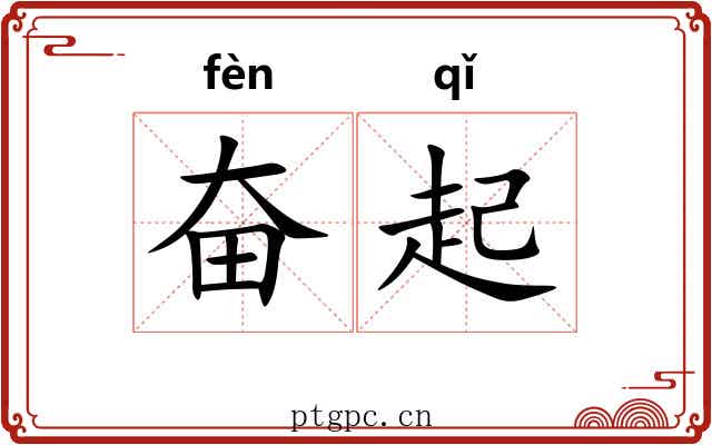 奋起 奋起