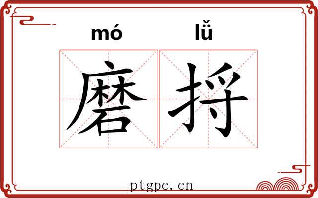 磨捋 磨捋