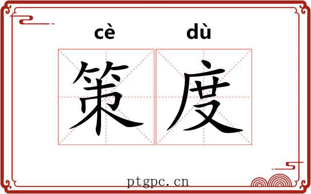 策度 策度