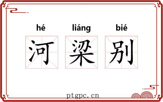 河梁别 河梁别