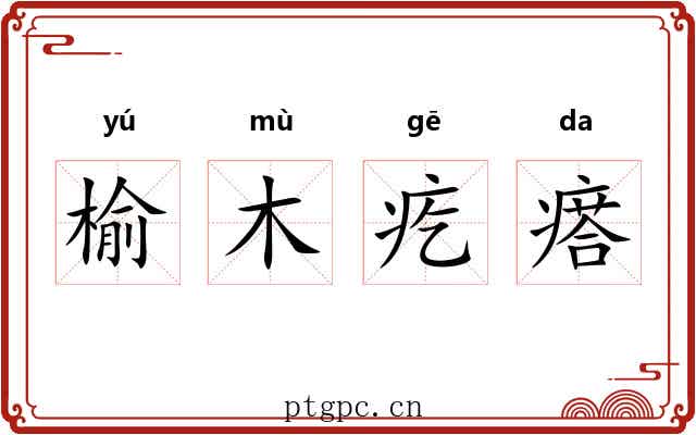 榆木疙瘩