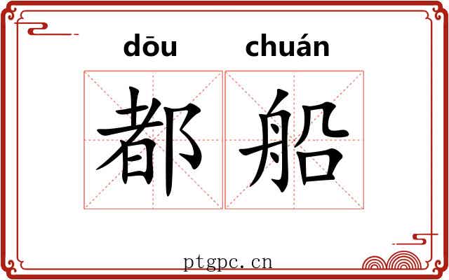 都船