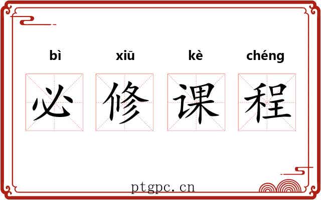 必修课程 必修课程