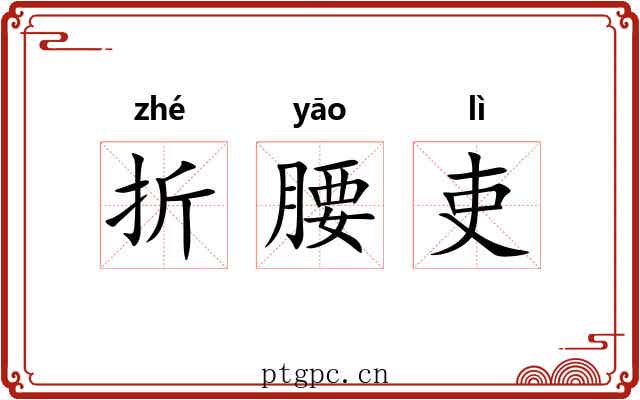 折腰吏
