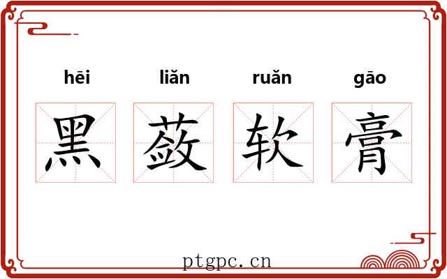 黑蔹软膏 黑蔹软膏