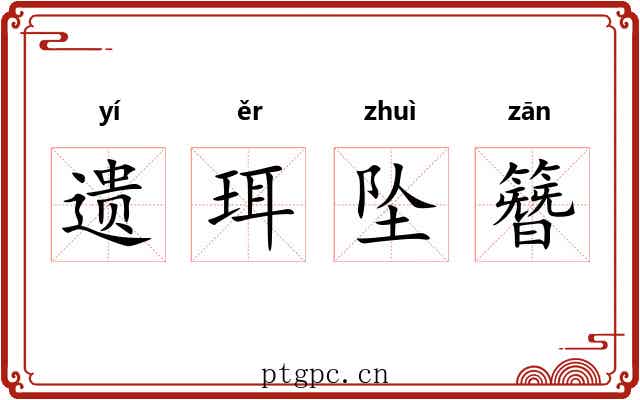 遗珥坠簪 遗珥坠簪