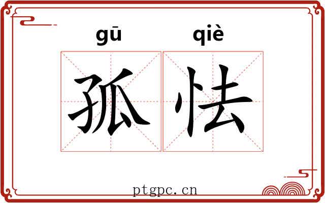 孤怯
