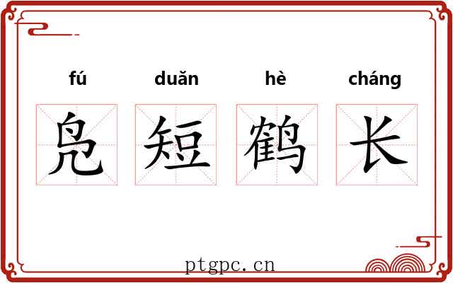 凫短鹤长 凫短鹤长