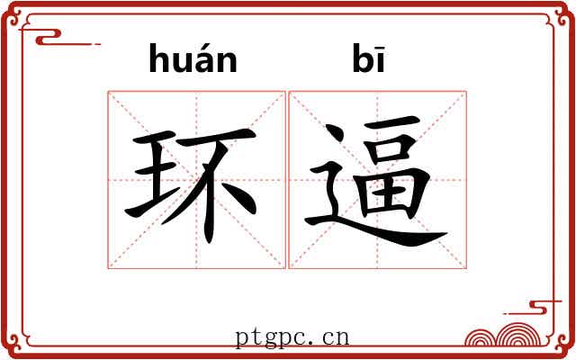 环逼