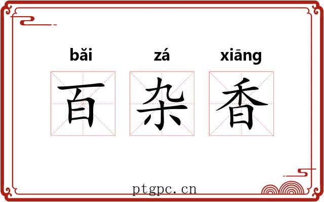 百杂香 百杂香