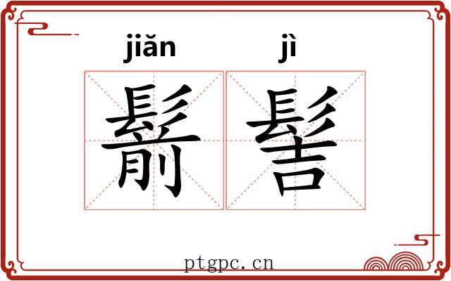 鬋髻