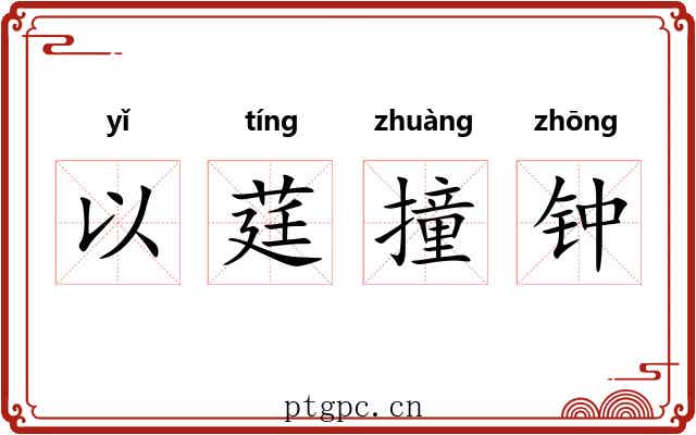 以莛撞钟 以莛撞钟