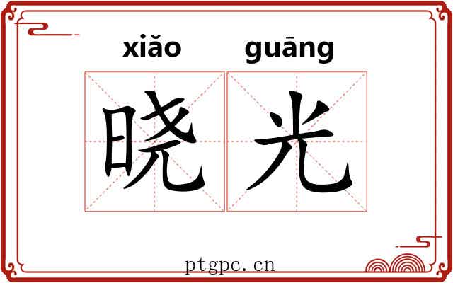 晓光