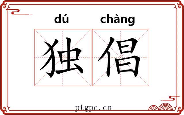 独倡