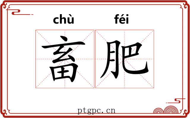畜肥