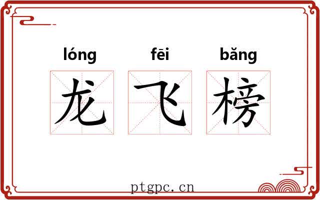 龙飞榜 龙飞榜