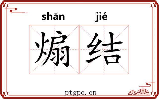 煽结