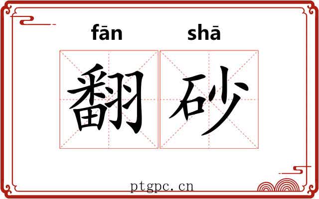 翻砂