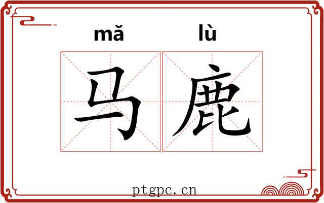 马鹿 马鹿