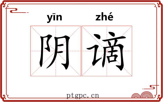 阴谪 阴谪