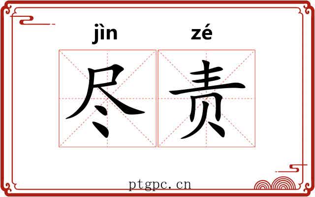 尽责 尽责