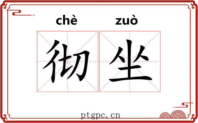 彻坐 彻坐