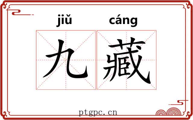 九藏