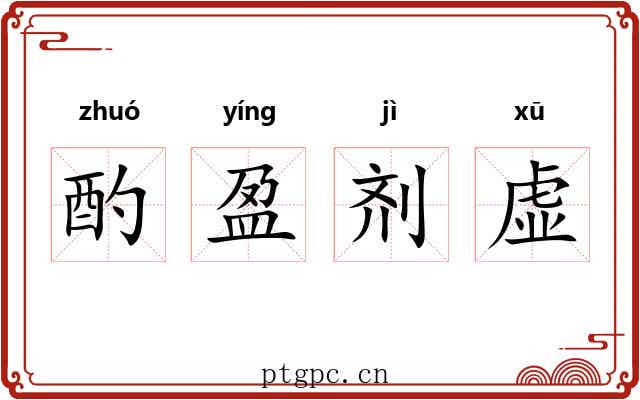 酌盈剂虚 酌盈剂虚