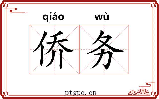 侨务