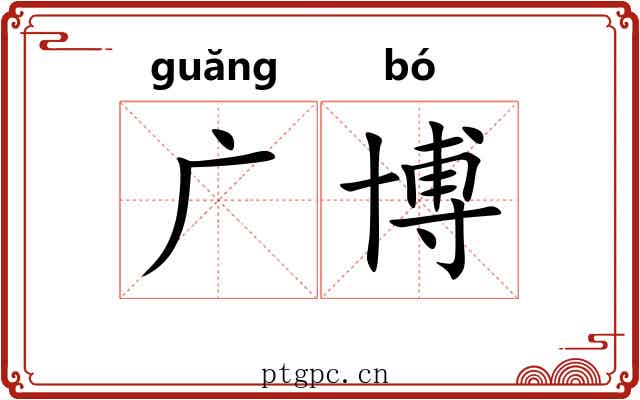 广博