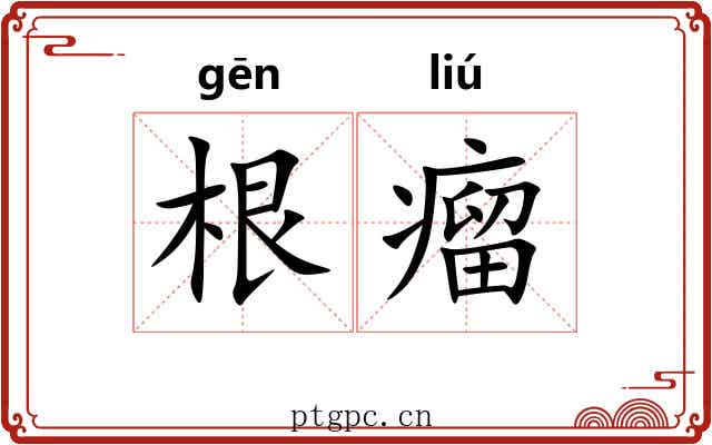 根瘤 根瘤