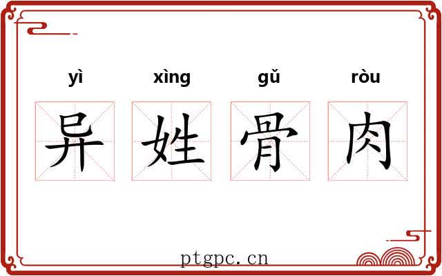 异姓骨肉 异姓骨肉