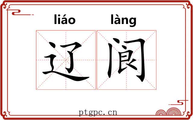 辽阆