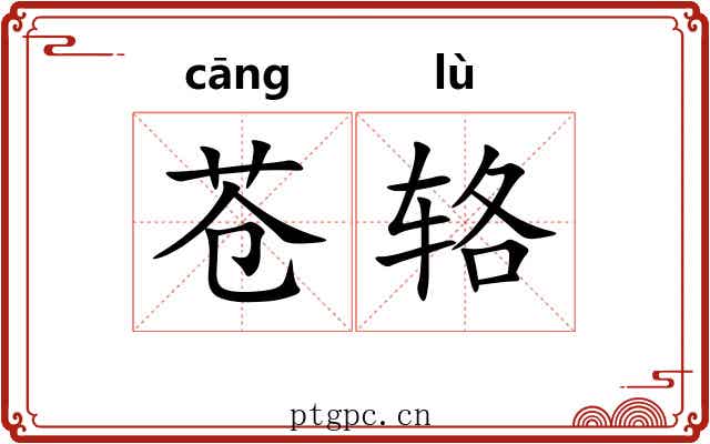 苍辂