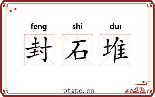 封石堆 封石堆