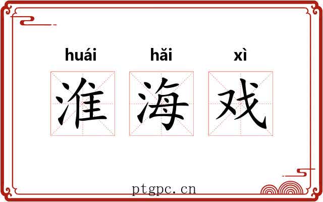 淮海戏 淮海戏