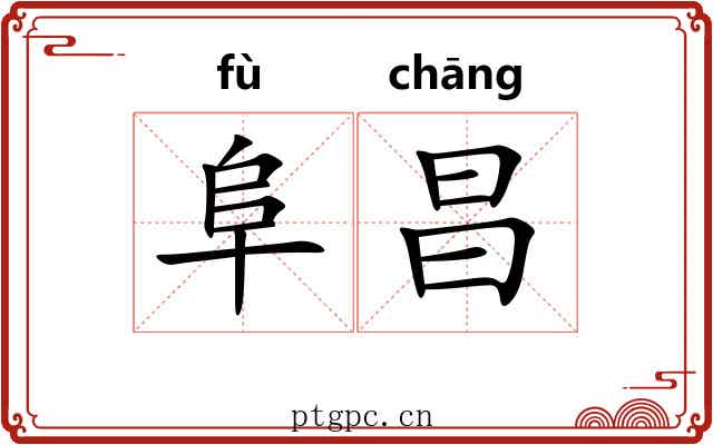 阜昌