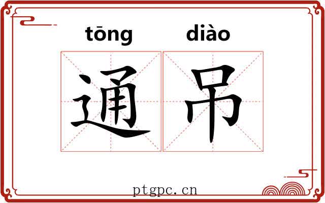 通吊 通吊