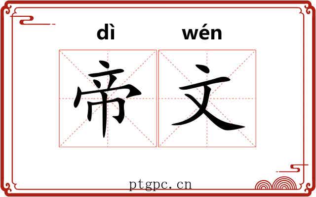 帝文 帝文