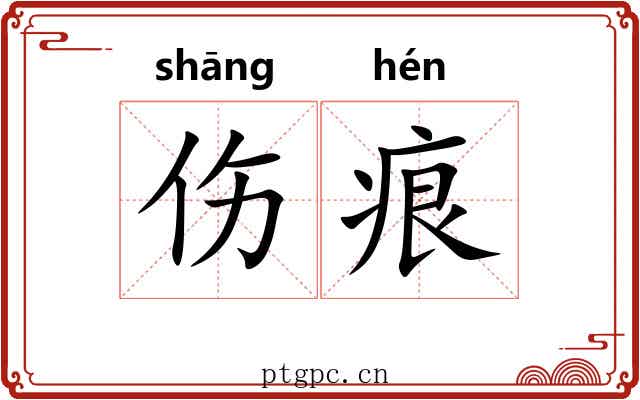 伤痕