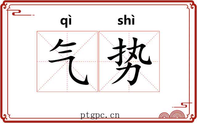 气势 气势