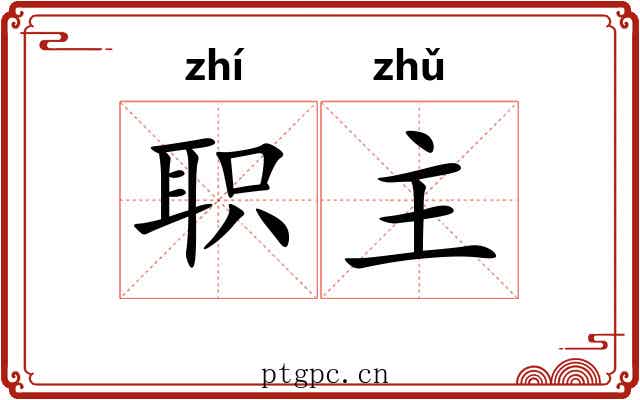 职主