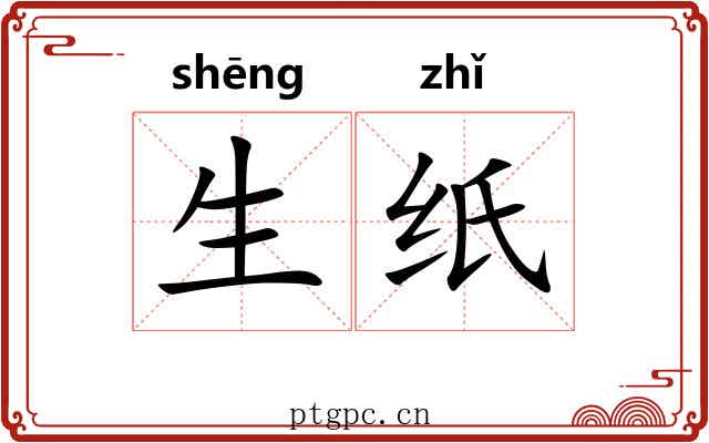 生纸 生纸