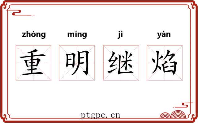 重明继焰 重明继焰