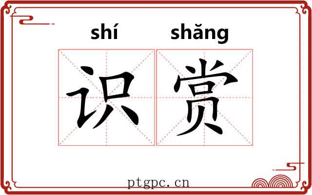 识赏