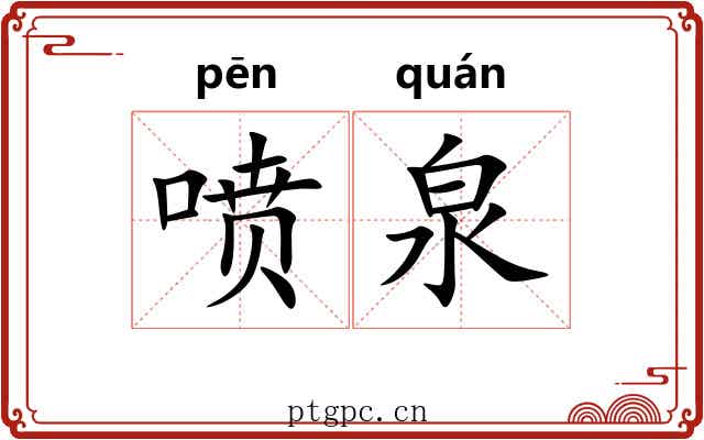 喷泉 喷泉
