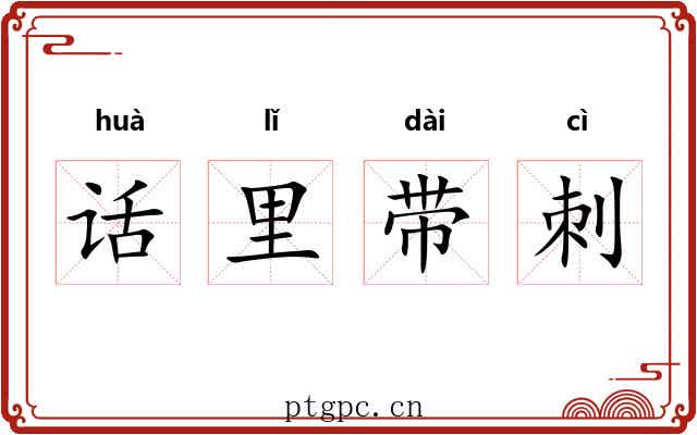 话里带刺 话里带刺
