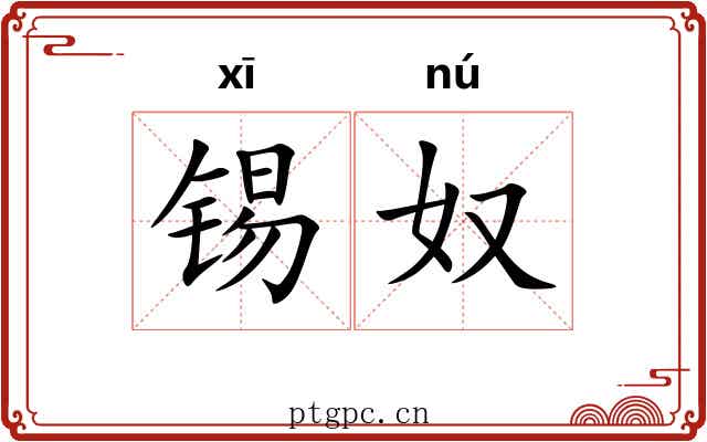 锡奴
